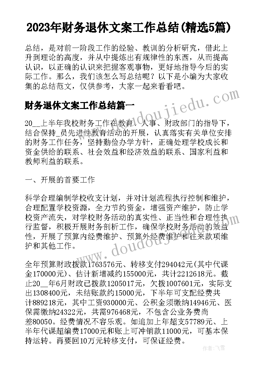 2023年财务退休文案工作总结(精选5篇)