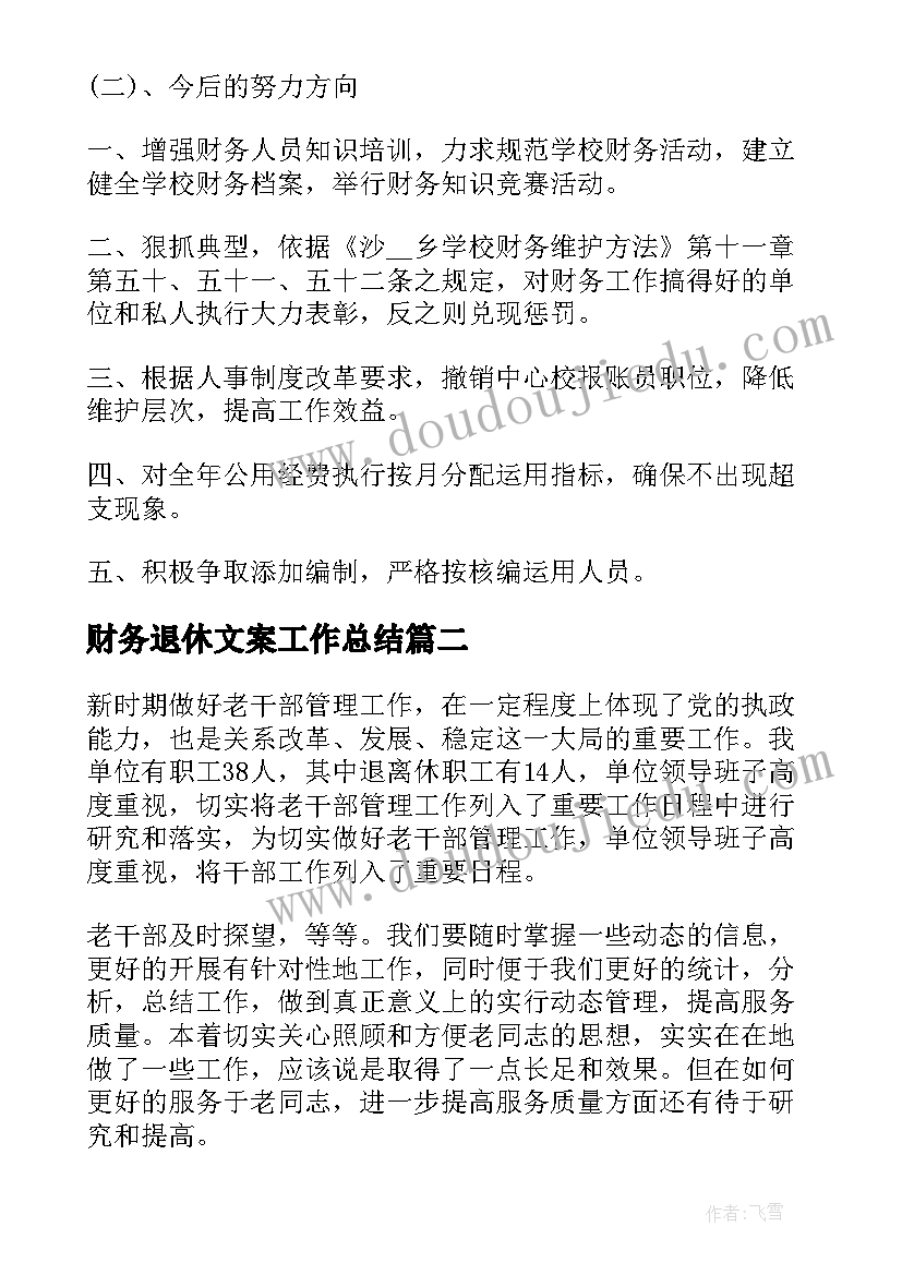 2023年财务退休文案工作总结(精选5篇)