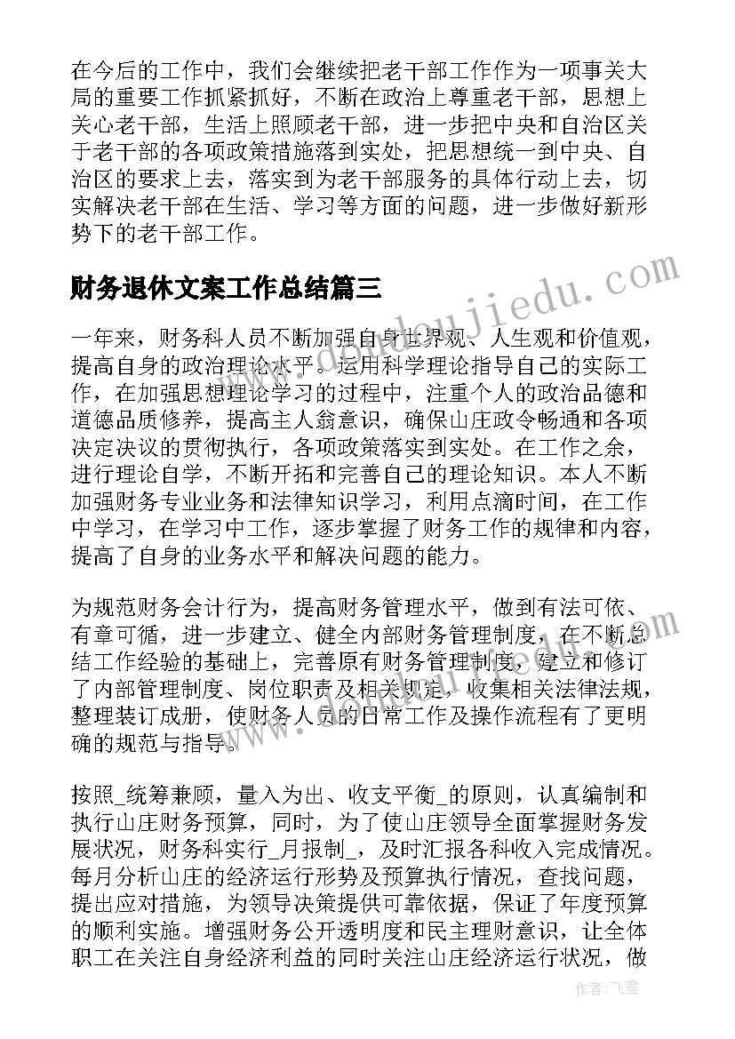 2023年财务退休文案工作总结(精选5篇)