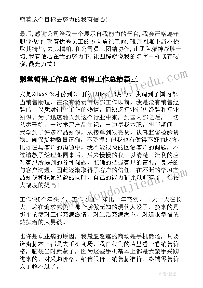 最新粥堂销售工作总结 销售工作总结(汇总10篇)