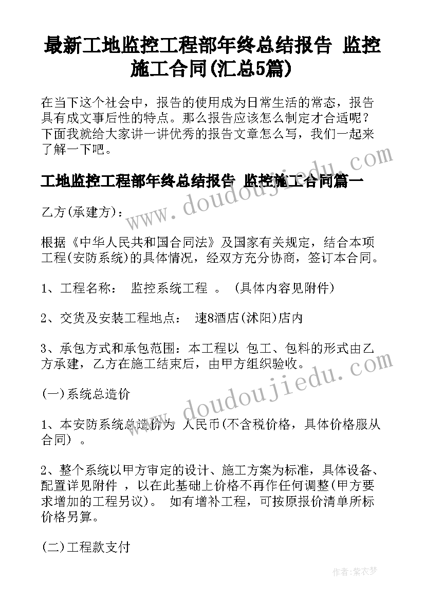 最新工地监控工程部年终总结报告 监控施工合同(汇总5篇)