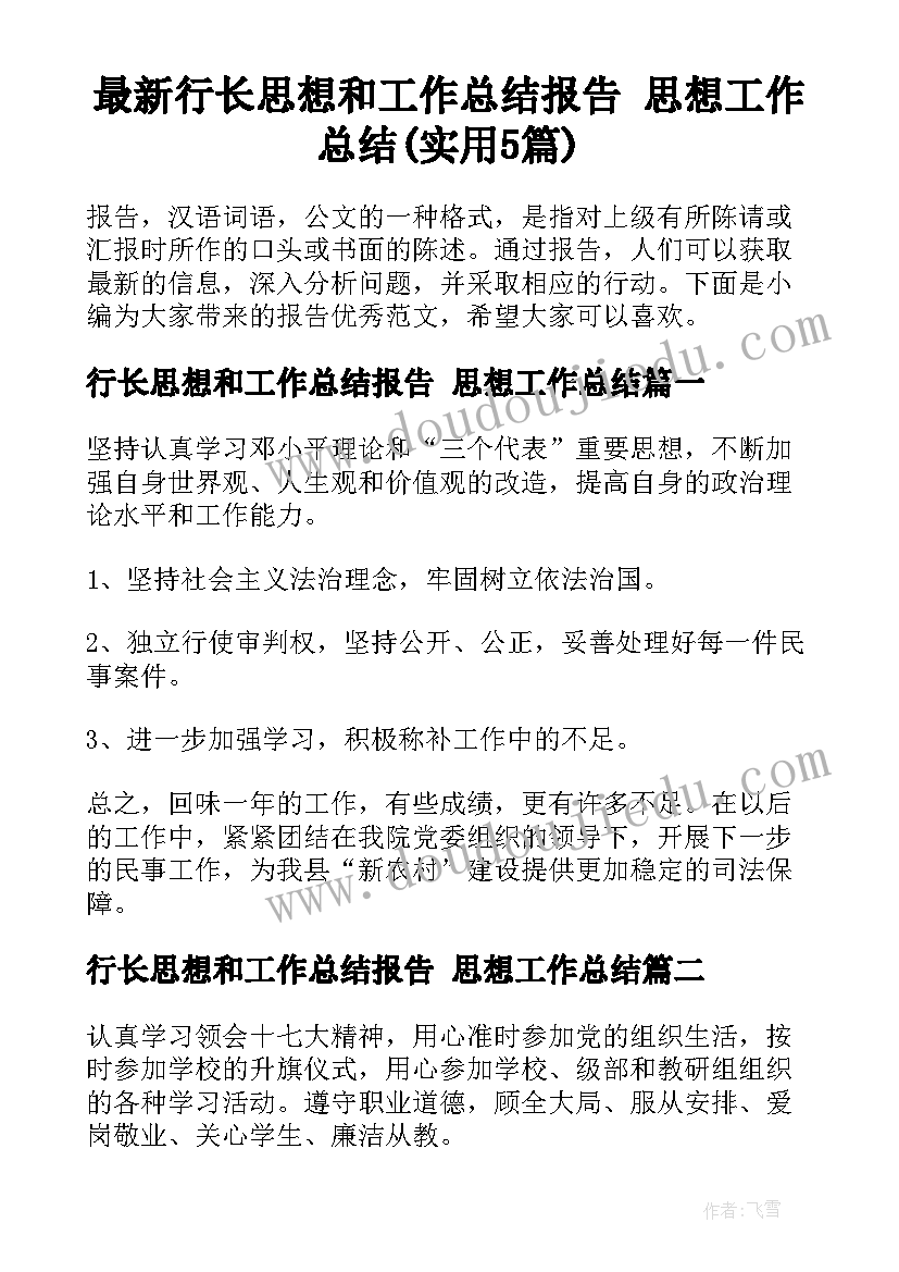 最新行长思想和工作总结报告 思想工作总结(实用5篇)