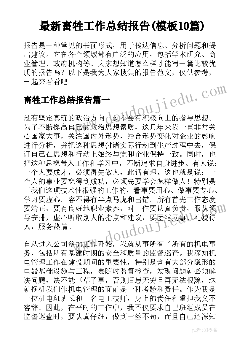 最新畜牲工作总结报告(模板10篇)