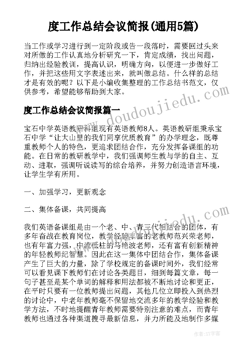 度工作总结会议简报(通用5篇)