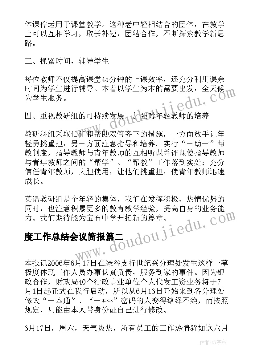 度工作总结会议简报(通用5篇)