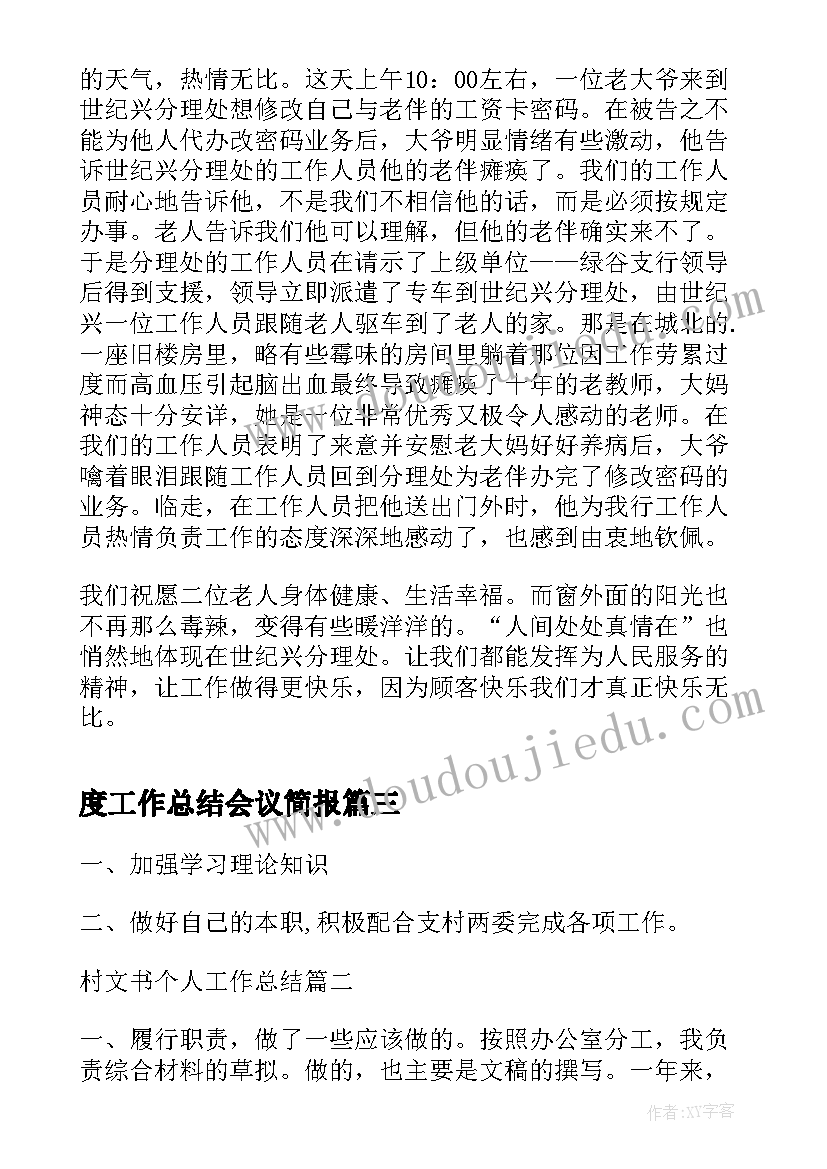 度工作总结会议简报(通用5篇)