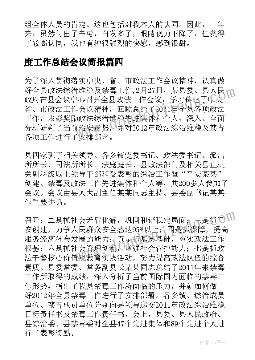 度工作总结会议简报(通用5篇)