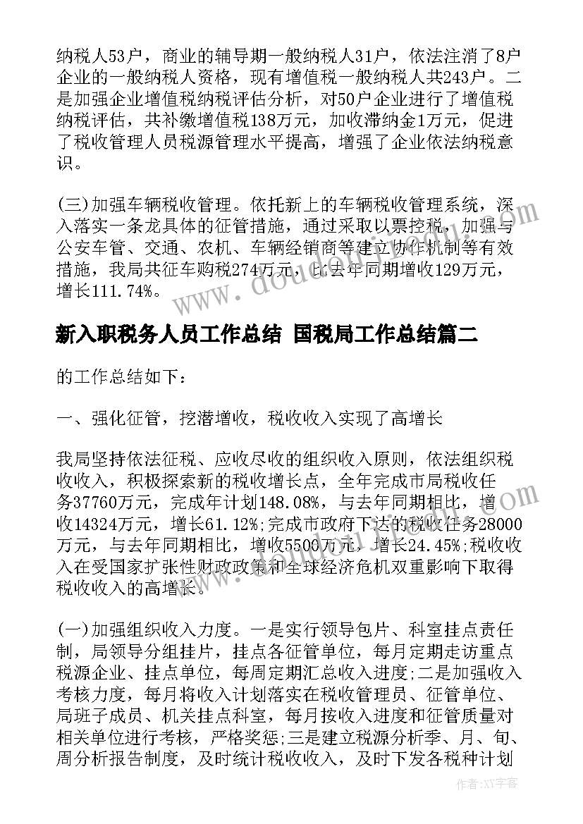 2023年新入职税务人员工作总结 国税局工作总结(大全6篇)