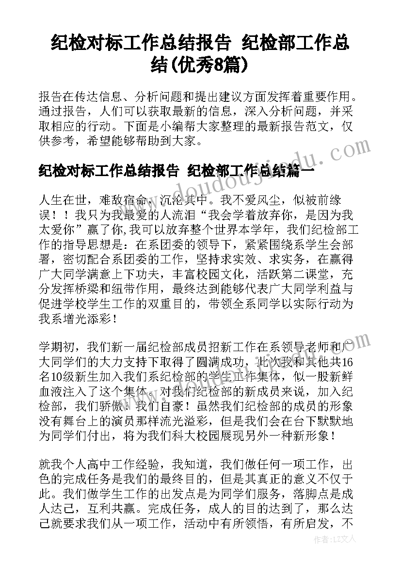 纪检对标工作总结报告 纪检部工作总结(优秀8篇)