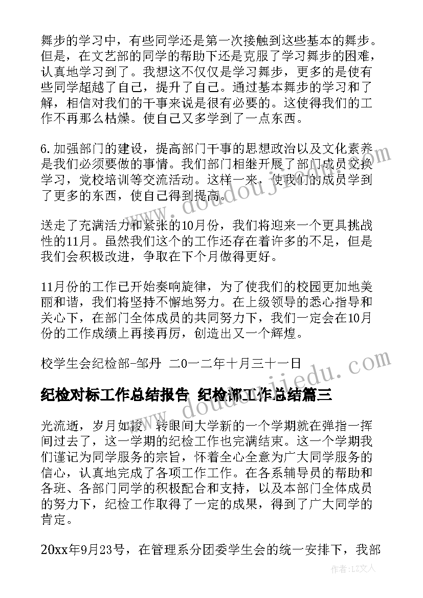 纪检对标工作总结报告 纪检部工作总结(优秀8篇)