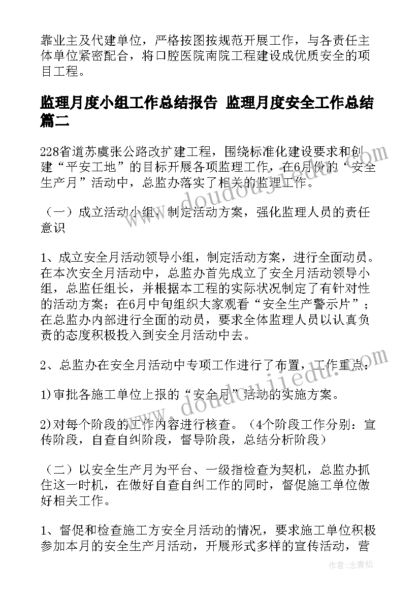 最新监理月度小组工作总结报告 监理月度安全工作总结(大全5篇)