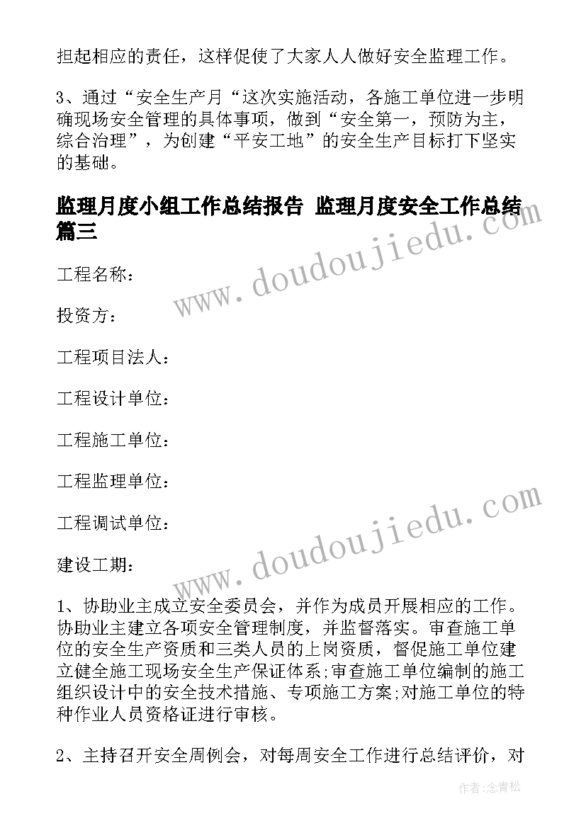 最新监理月度小组工作总结报告 监理月度安全工作总结(大全5篇)