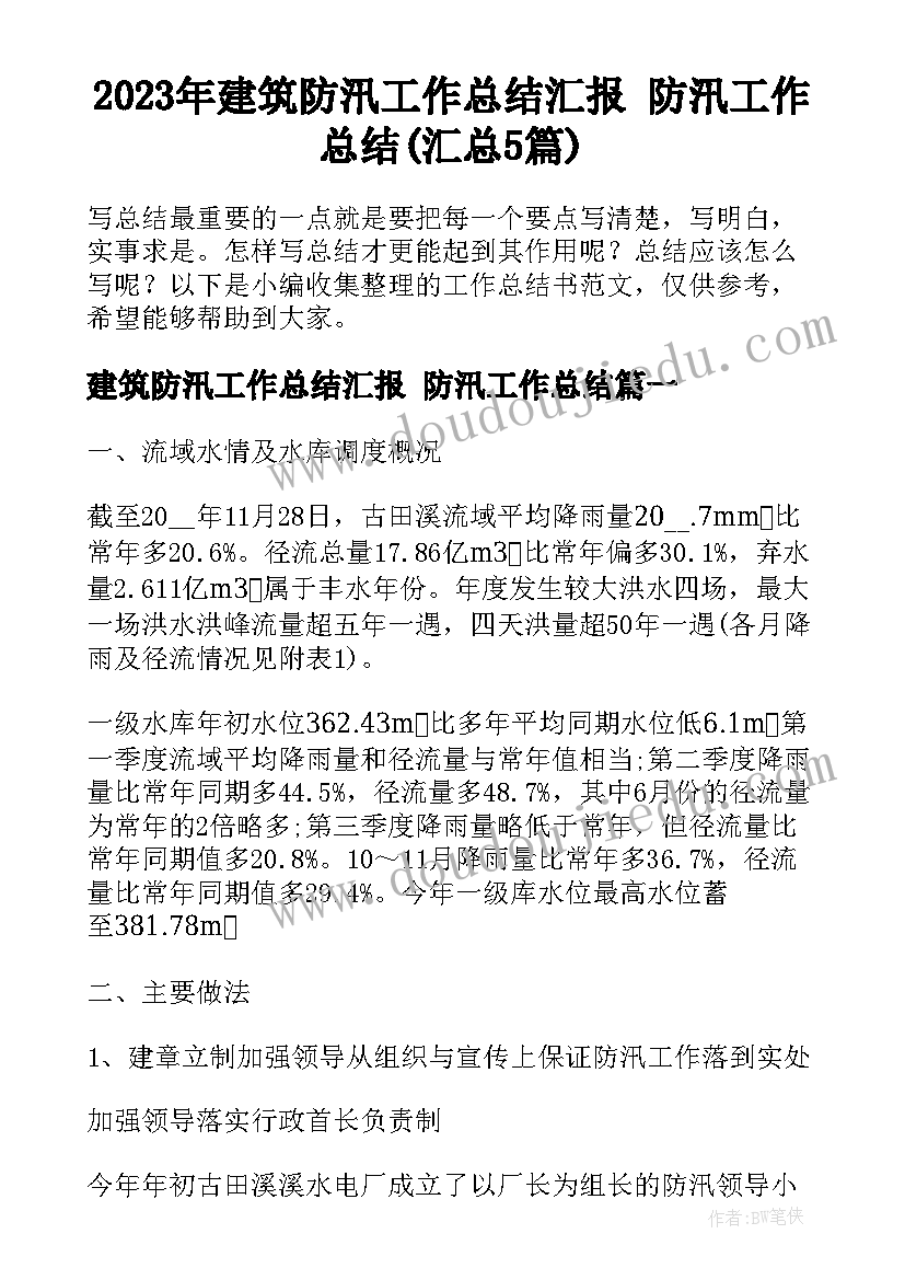 2023年建筑防汛工作总结汇报 防汛工作总结(汇总5篇)