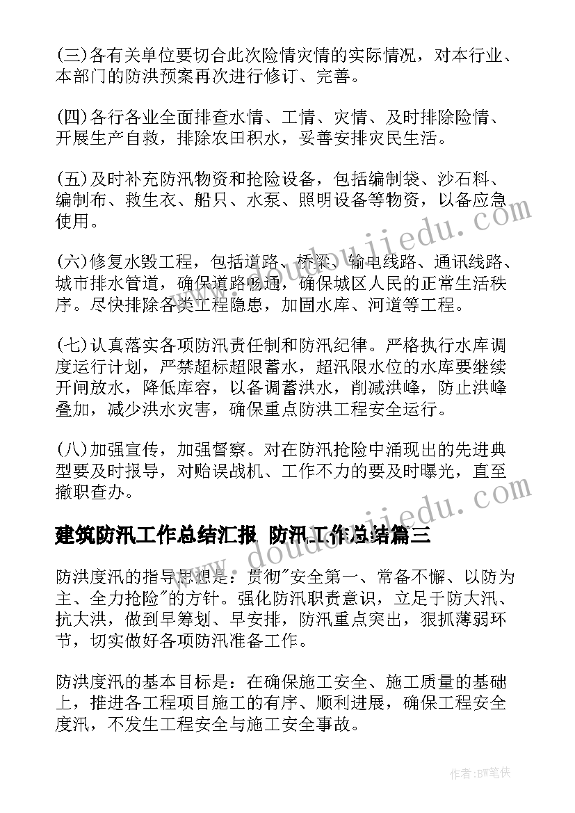 2023年建筑防汛工作总结汇报 防汛工作总结(汇总5篇)