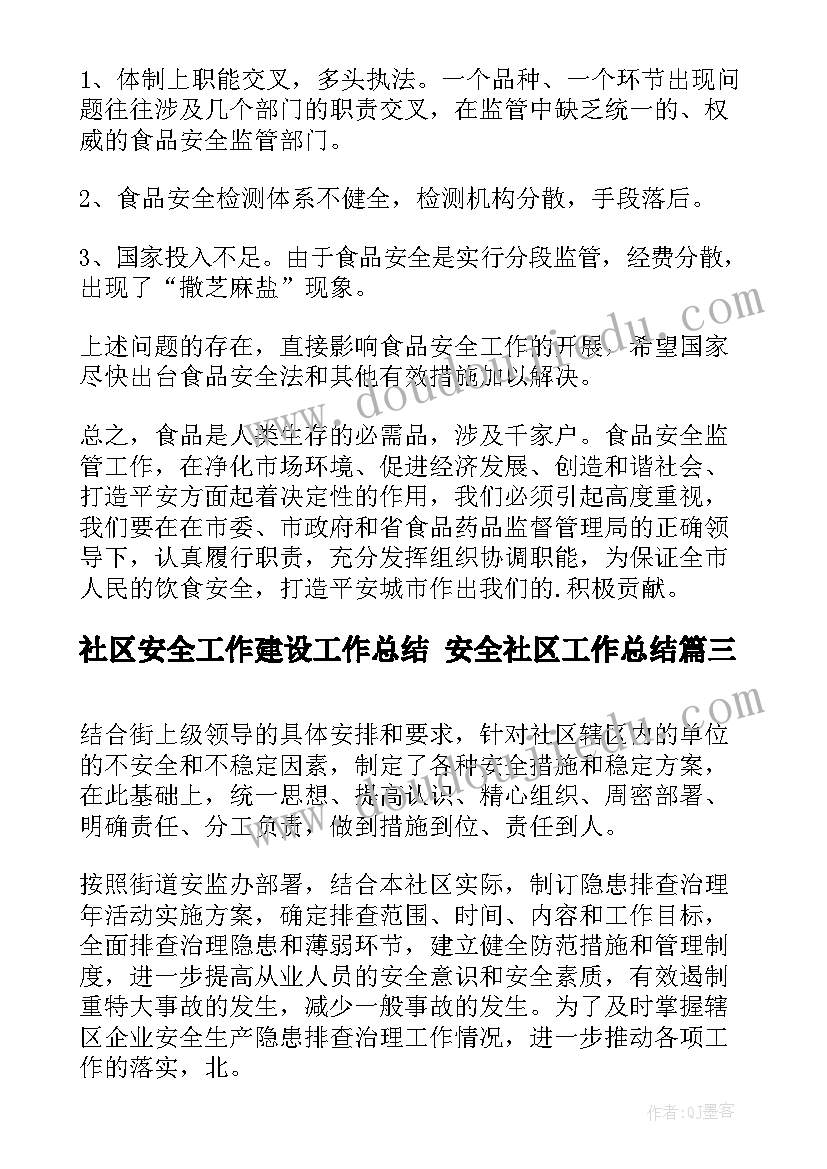 最新社区安全工作建设工作总结 安全社区工作总结(精选6篇)