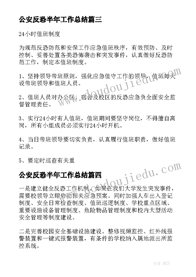 公安反恐半年工作总结(汇总7篇)