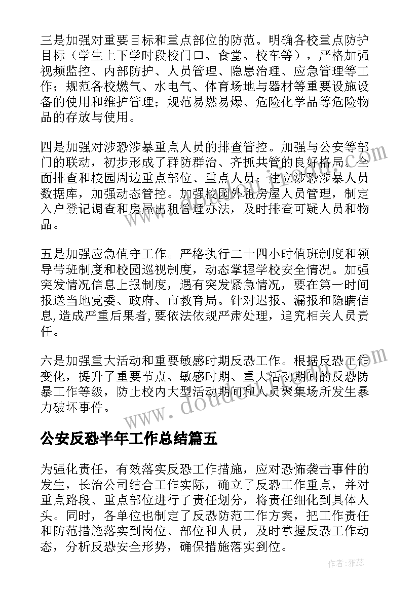 公安反恐半年工作总结(汇总7篇)