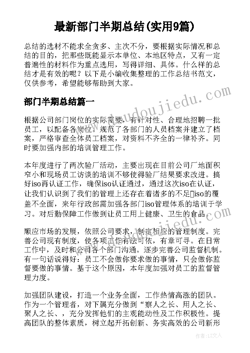 最新部门半期总结(实用9篇)