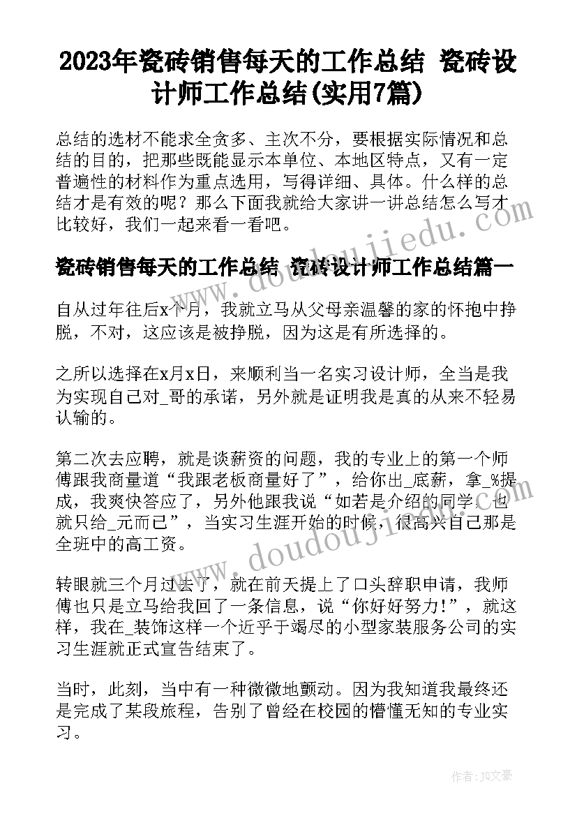 2023年瓷砖销售每天的工作总结 瓷砖设计师工作总结(实用7篇)