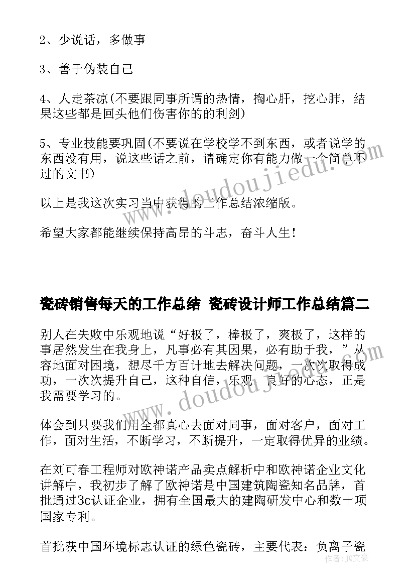 2023年瓷砖销售每天的工作总结 瓷砖设计师工作总结(实用7篇)