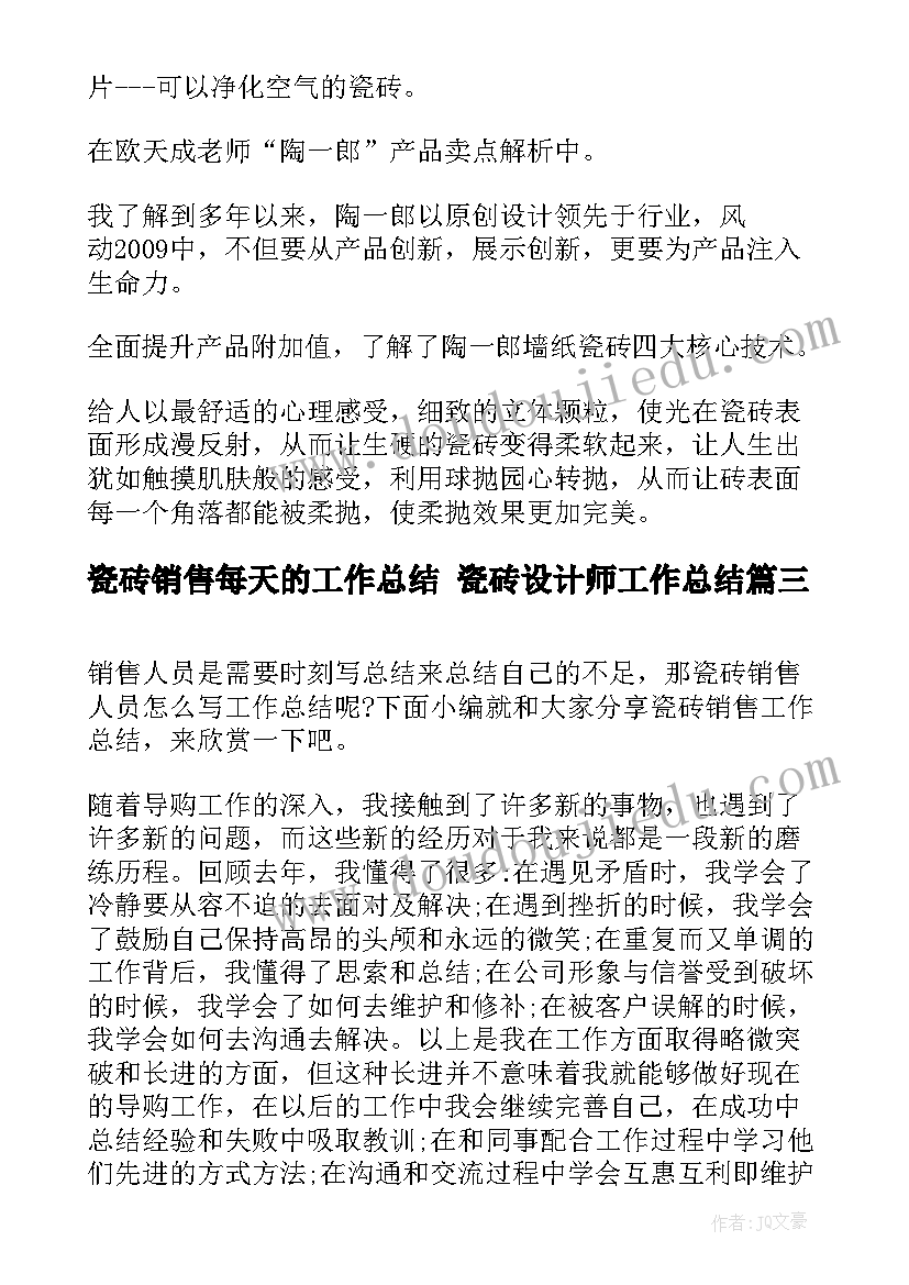 2023年瓷砖销售每天的工作总结 瓷砖设计师工作总结(实用7篇)