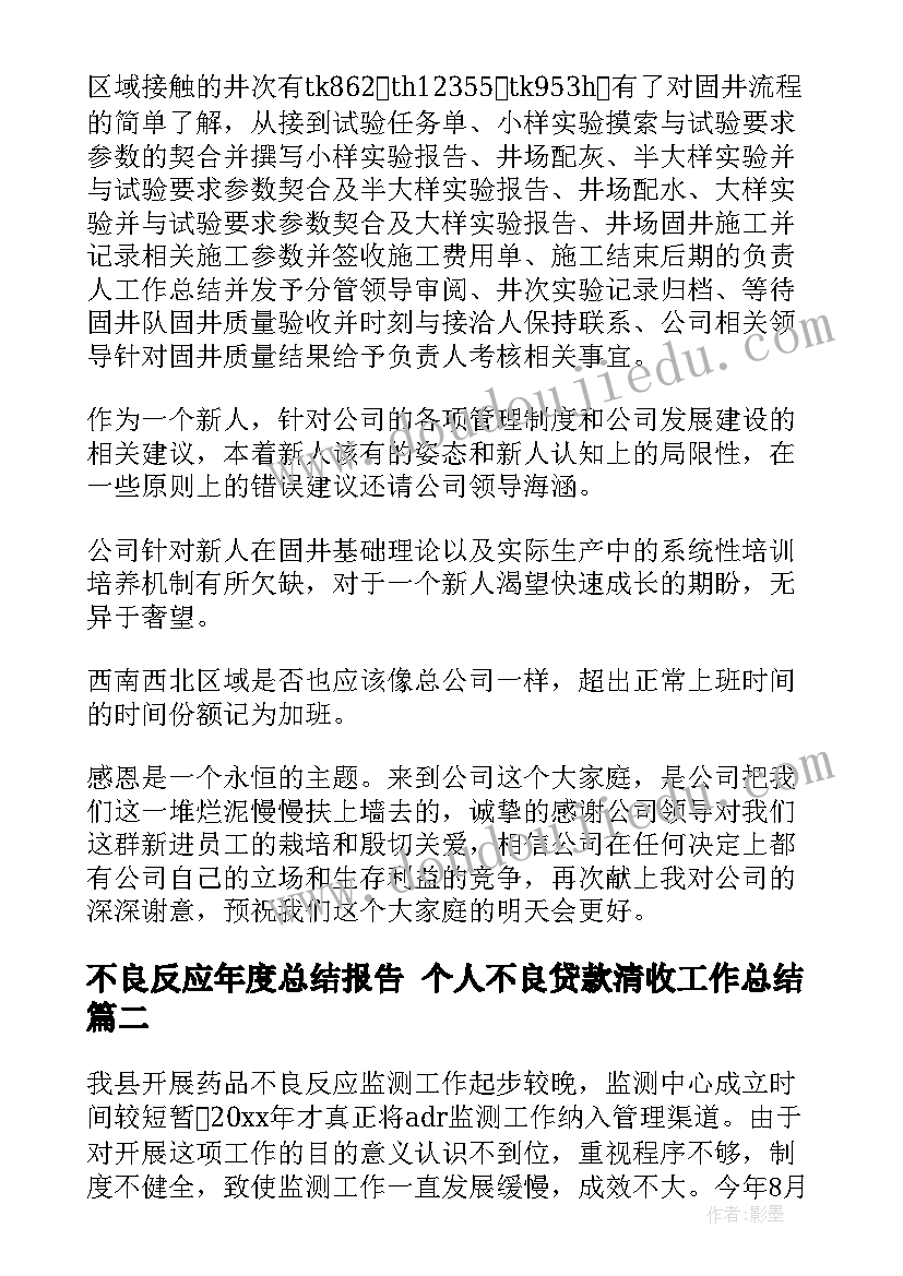 2023年不良反应年度总结报告 个人不良贷款清收工作总结(优秀5篇)