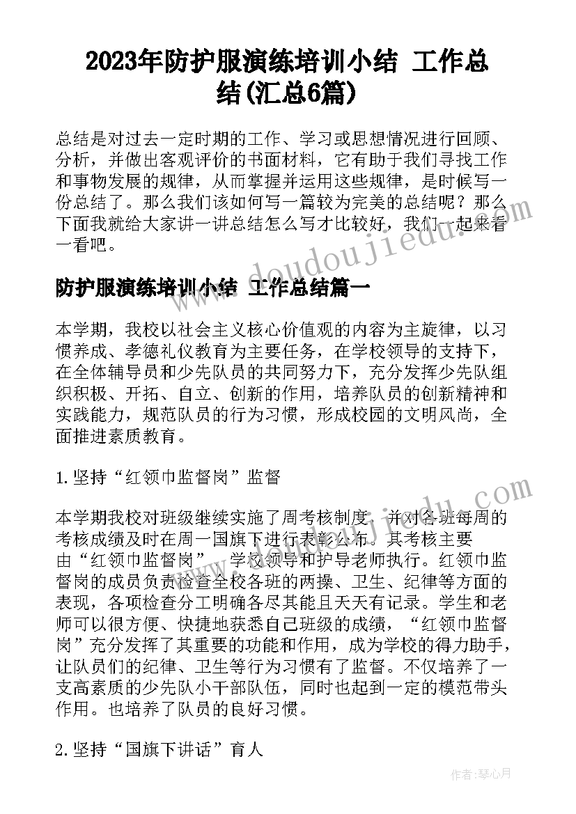 2023年防护服演练培训小结 工作总结(汇总6篇)