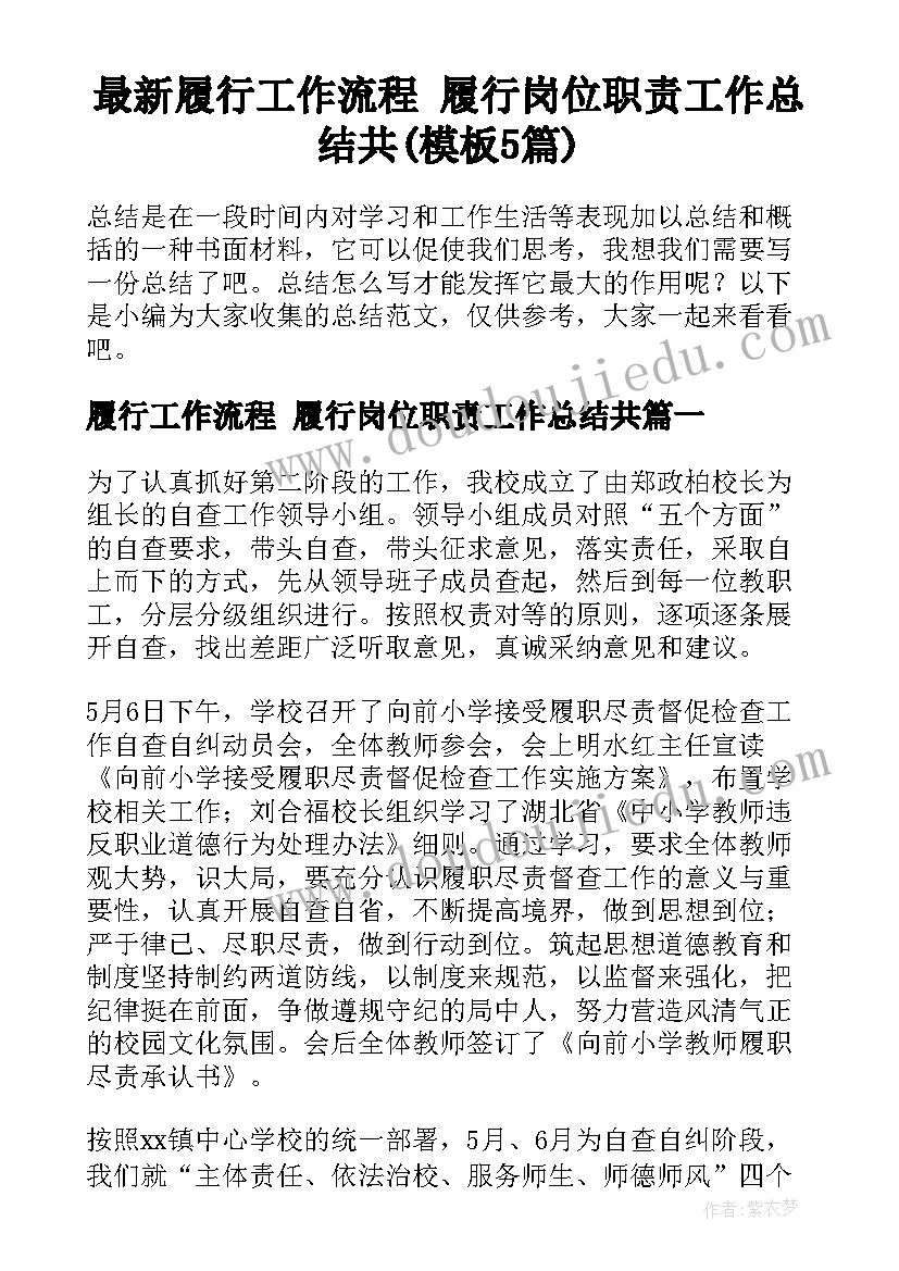 最新履行工作流程 履行岗位职责工作总结共(模板5篇)