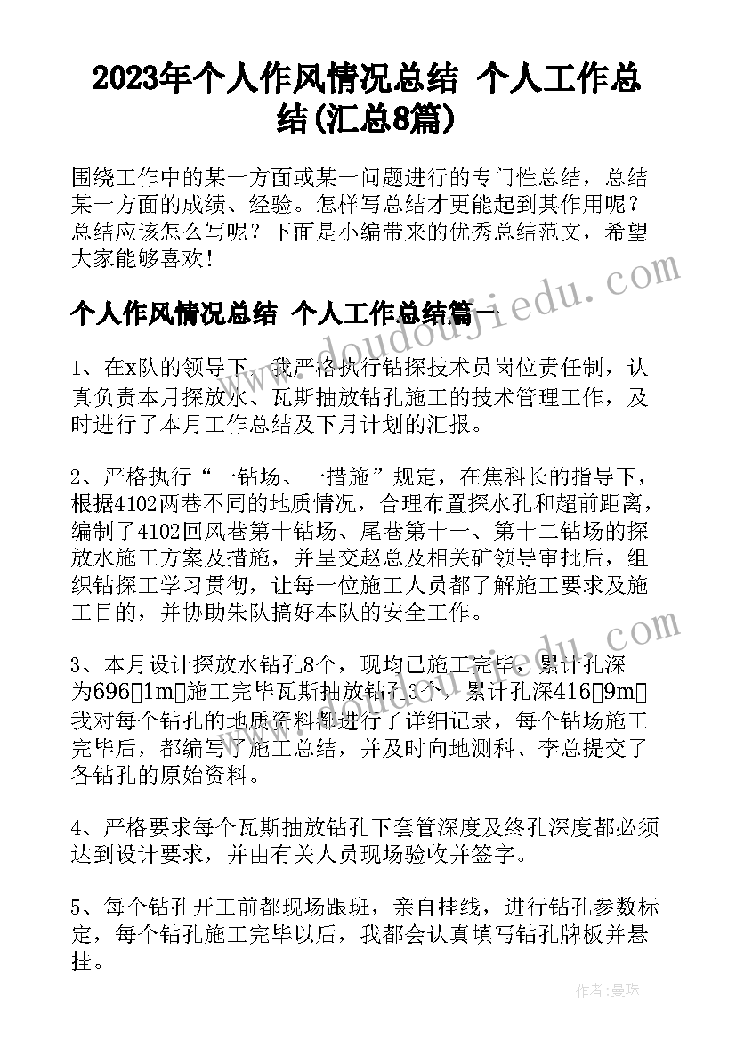 2023年个人作风情况总结 个人工作总结(汇总8篇)