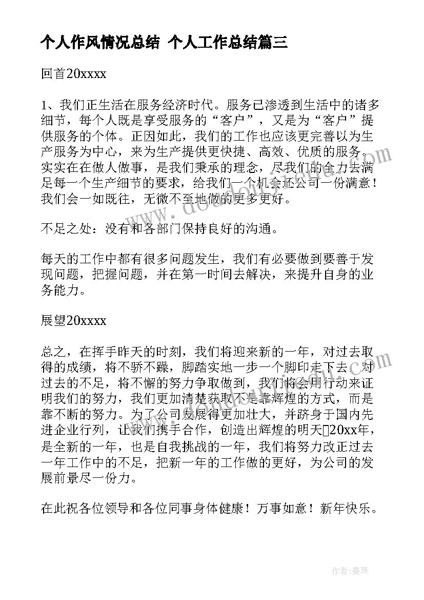 2023年个人作风情况总结 个人工作总结(汇总8篇)