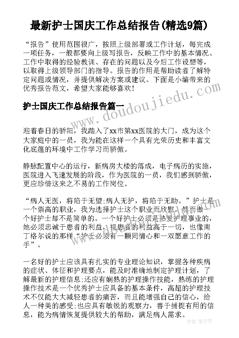 最新护士国庆工作总结报告(精选9篇)