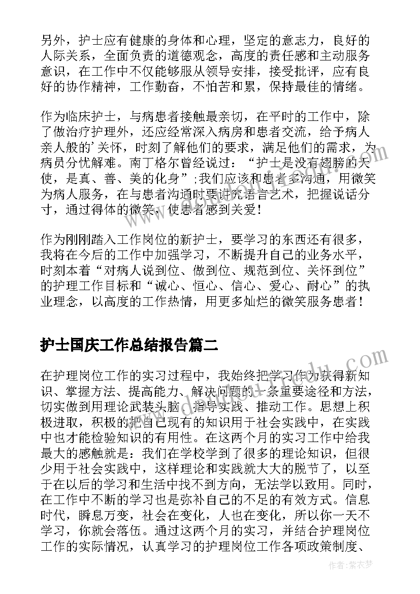 最新护士国庆工作总结报告(精选9篇)