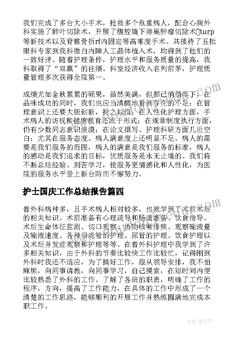 最新护士国庆工作总结报告(精选9篇)