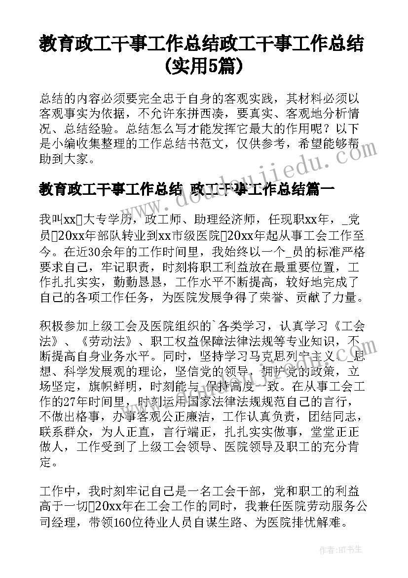 教育政工干事工作总结 政工干事工作总结(实用5篇)