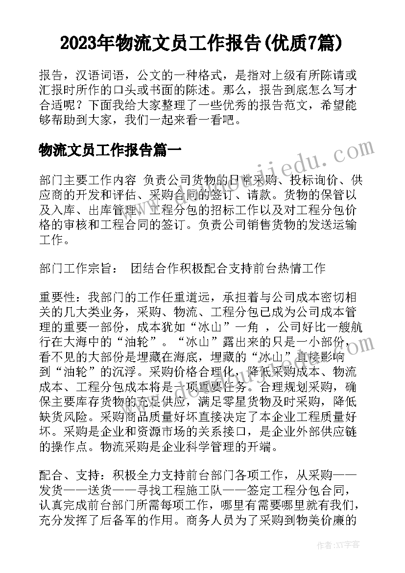 2023年物流文员工作报告(优质7篇)