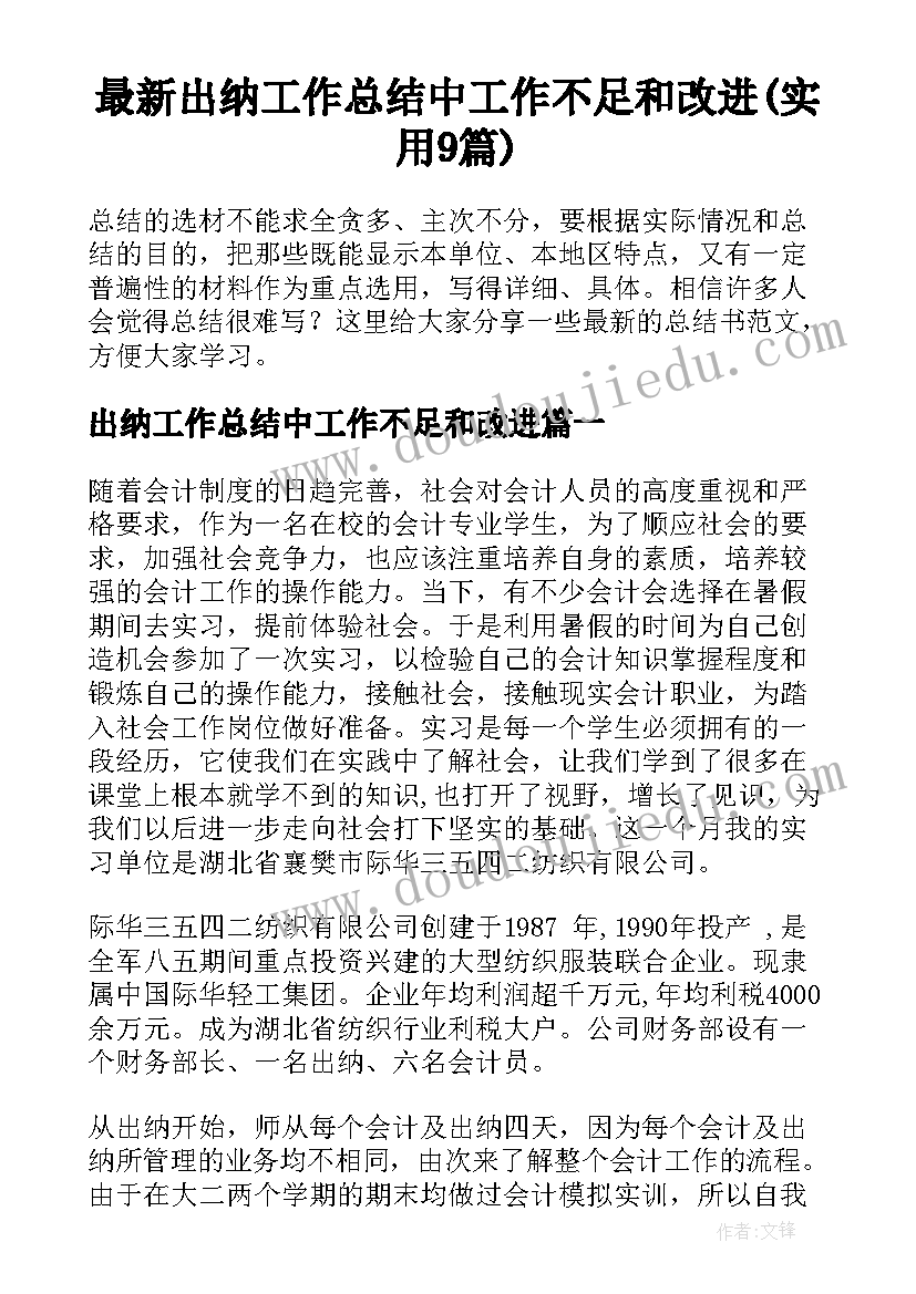 最新出纳工作总结中工作不足和改进(实用9篇)