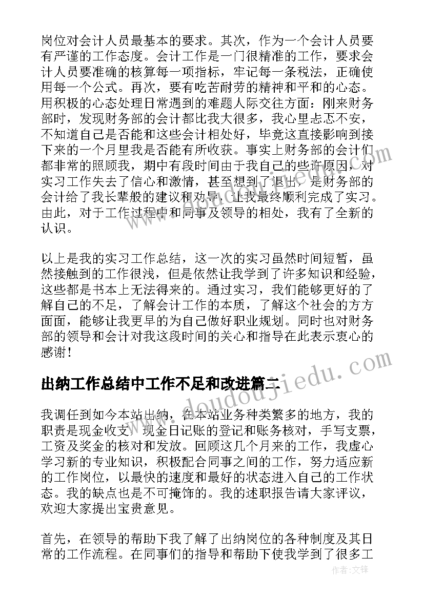 最新出纳工作总结中工作不足和改进(实用9篇)