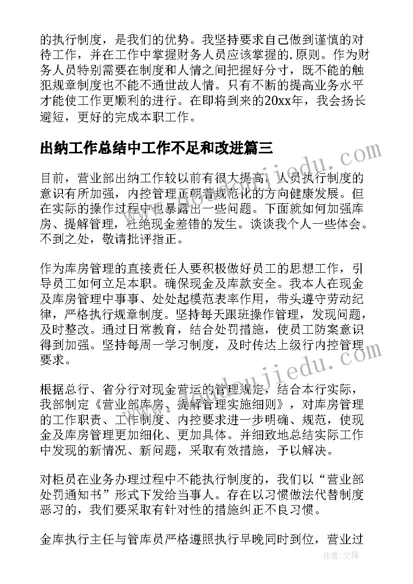 最新出纳工作总结中工作不足和改进(实用9篇)