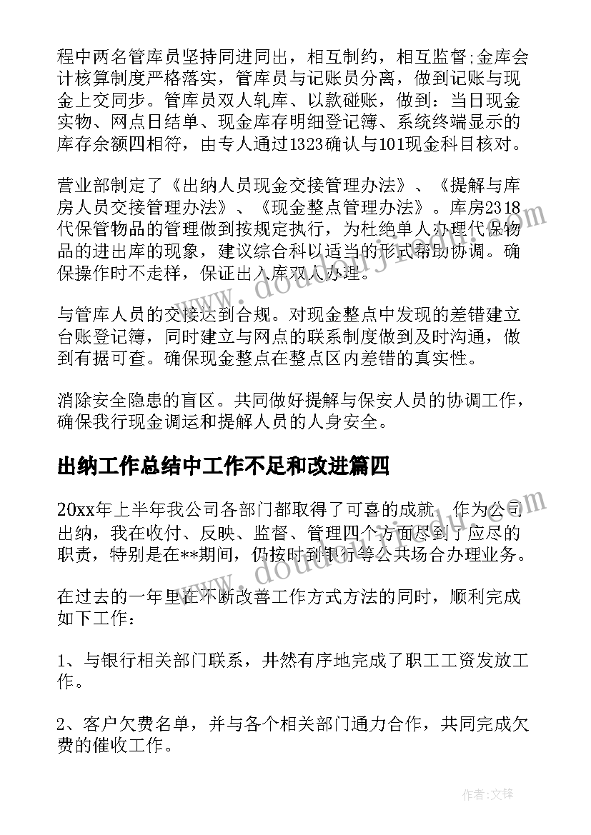 最新出纳工作总结中工作不足和改进(实用9篇)