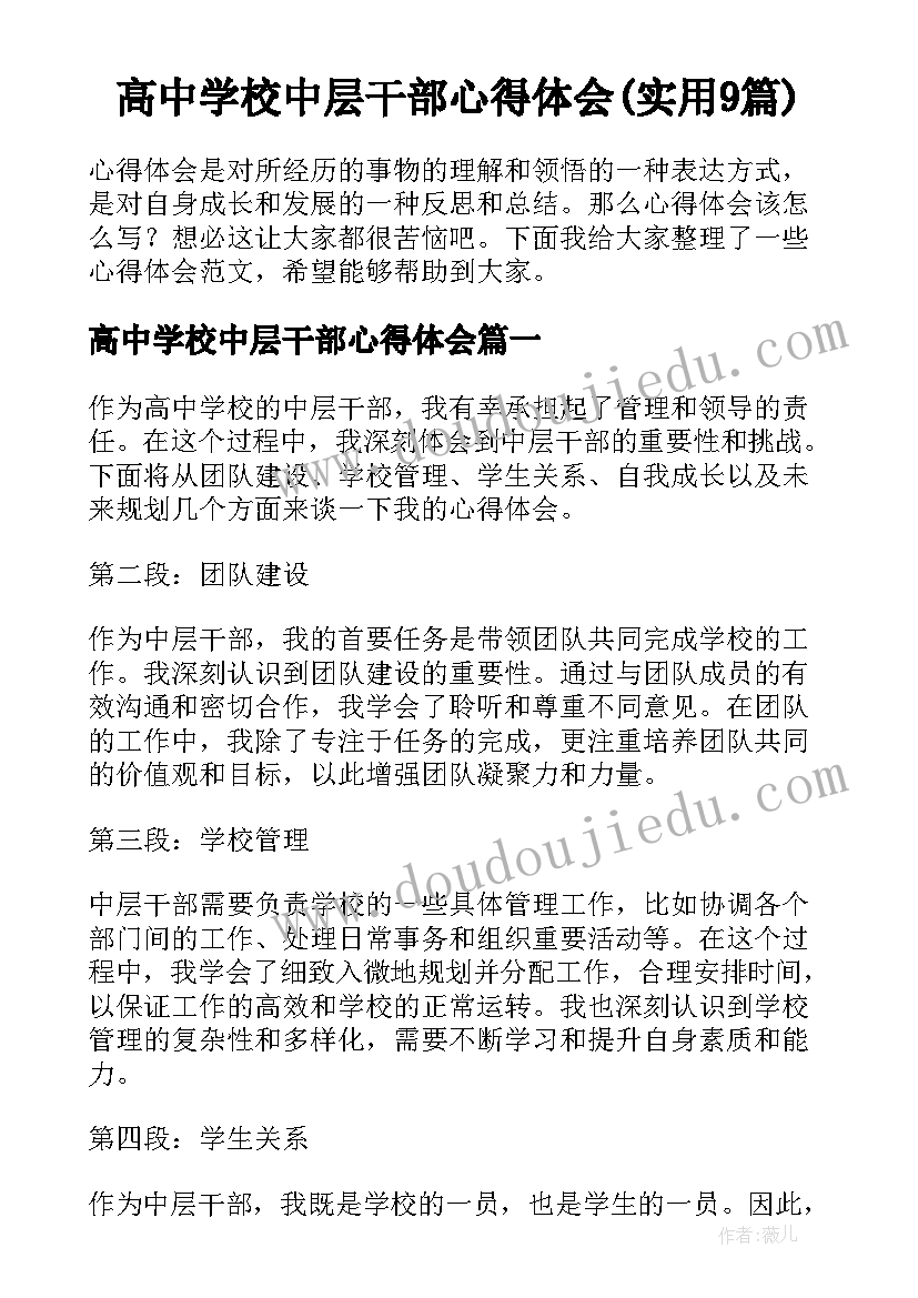 高中学校中层干部心得体会(实用9篇)