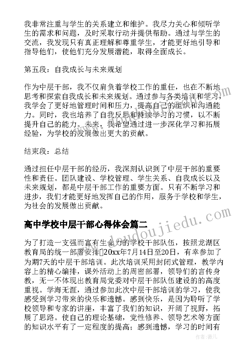 高中学校中层干部心得体会(实用9篇)