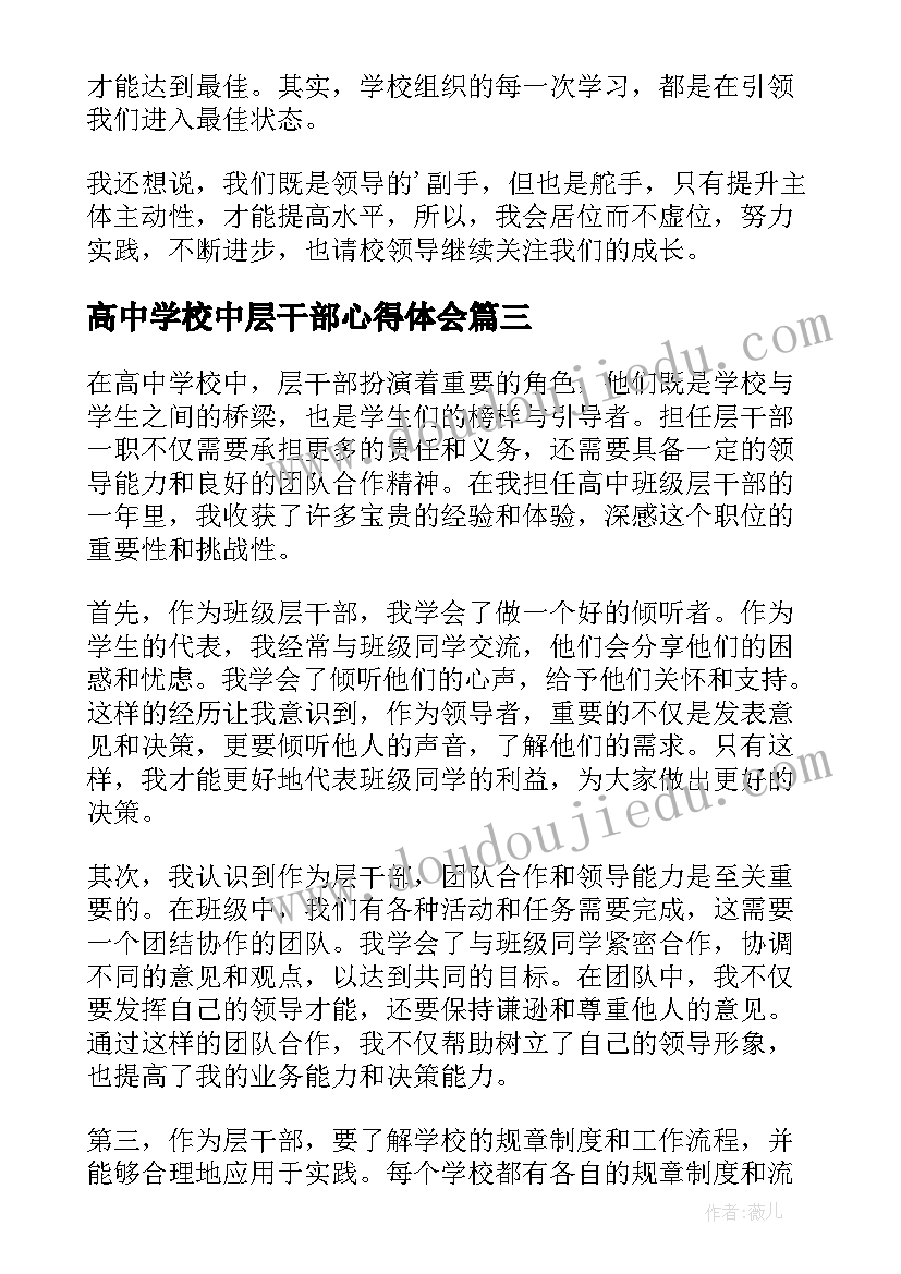 高中学校中层干部心得体会(实用9篇)