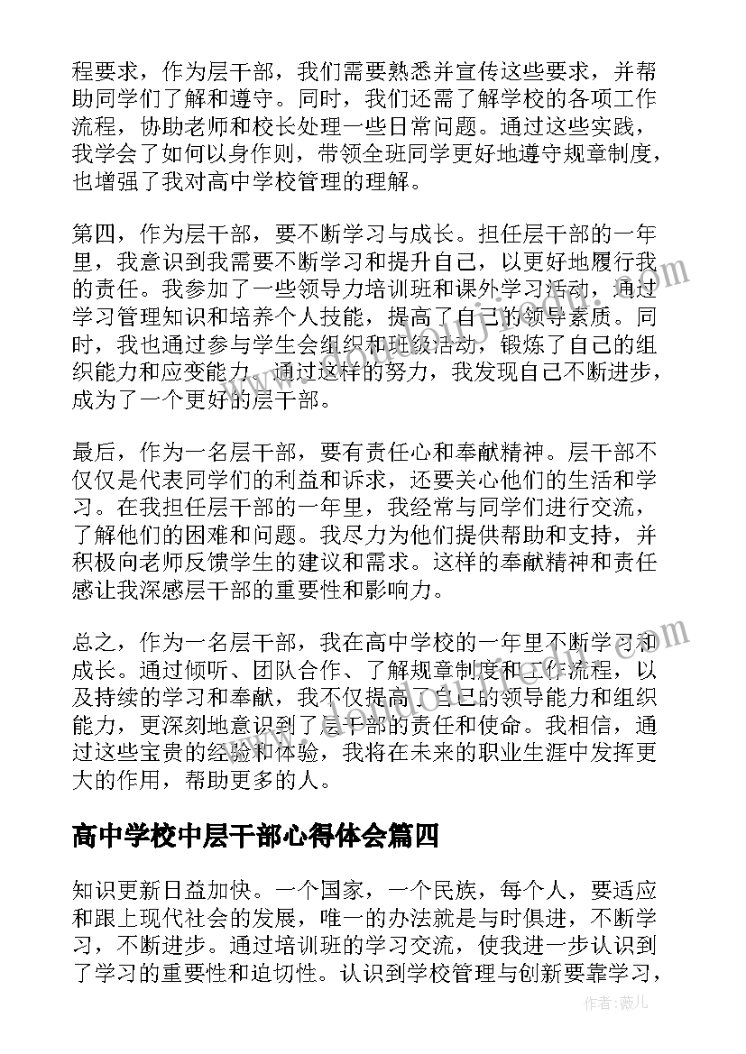 高中学校中层干部心得体会(实用9篇)