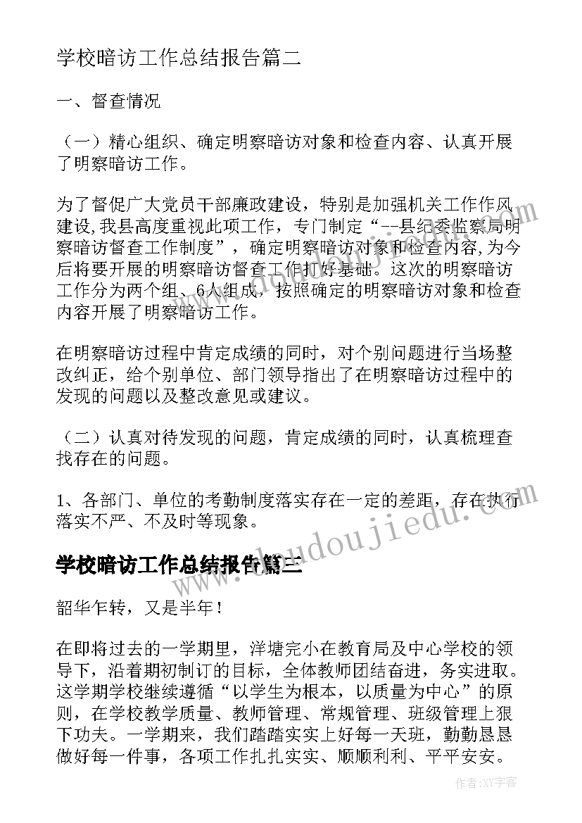 学校暗访工作总结报告(实用9篇)