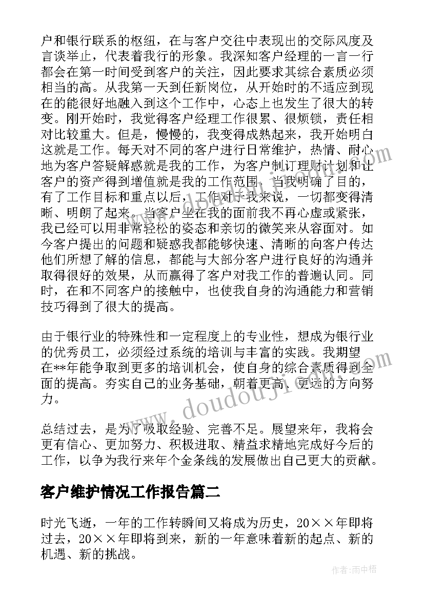 最新客户维护情况工作报告(通用6篇)