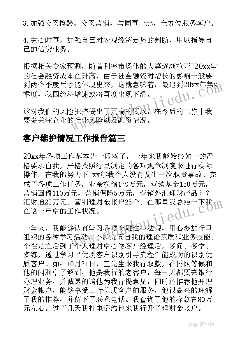 最新客户维护情况工作报告(通用6篇)