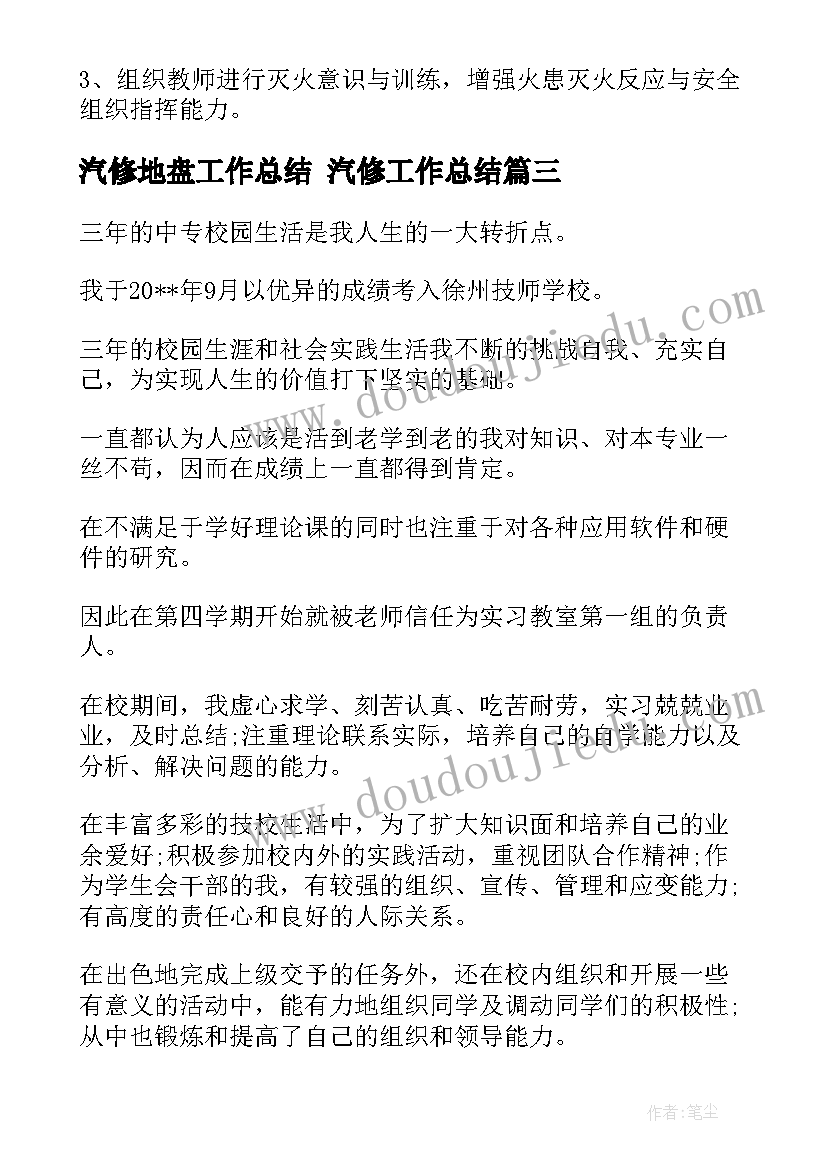 最新汽修地盘工作总结 汽修工作总结(汇总7篇)