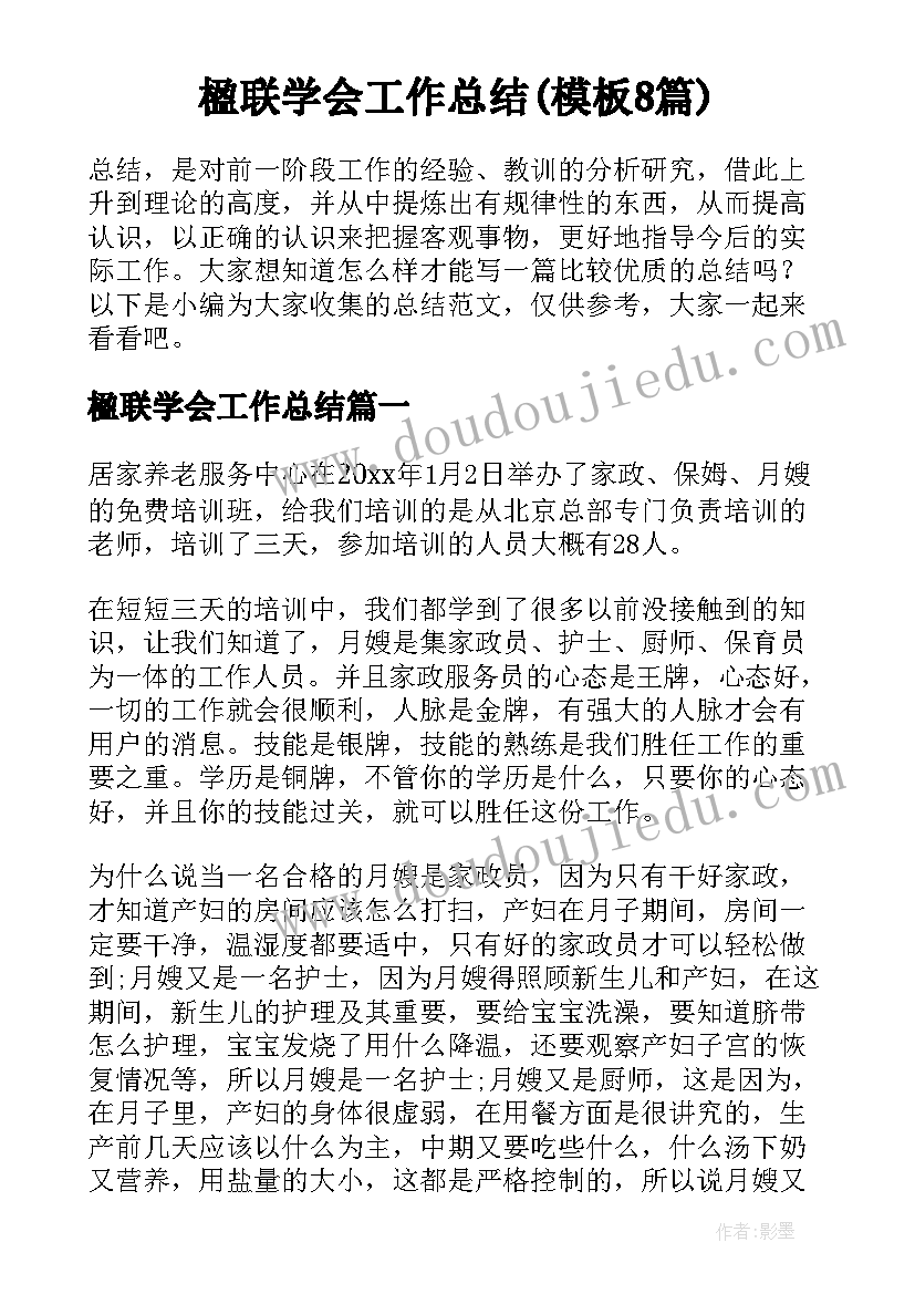 楹联学会工作总结(模板8篇)