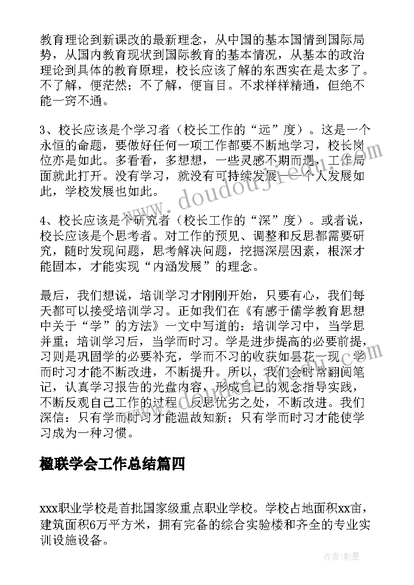 楹联学会工作总结(模板8篇)