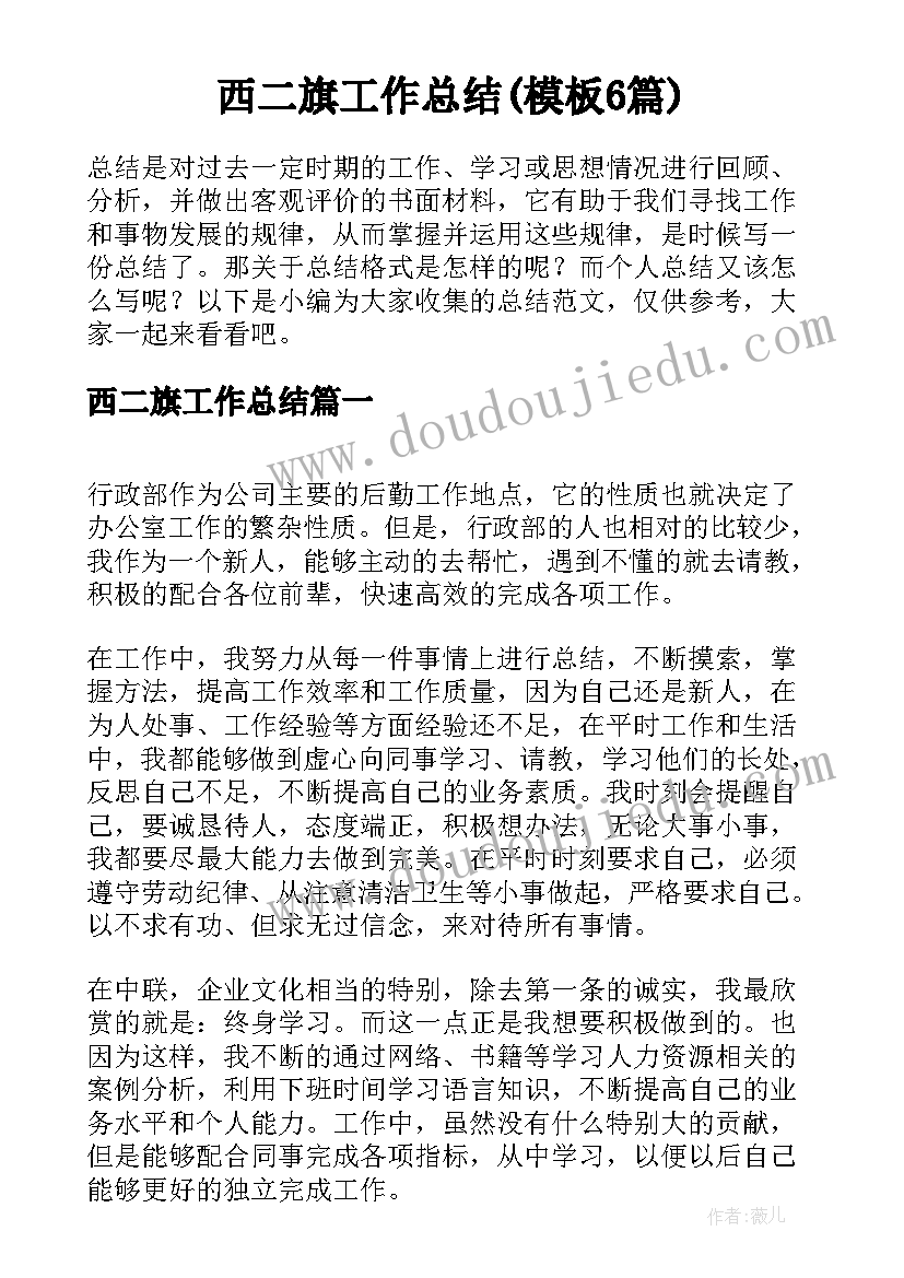 西二旗工作总结(模板6篇)